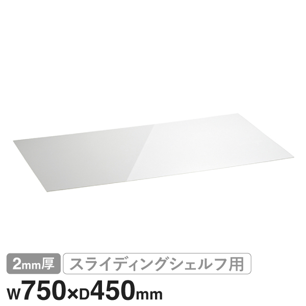 BSL1830AB1 ベーシックシリーズ スライディングシェルフ用アクリル板 W750xD450mm用 クリア