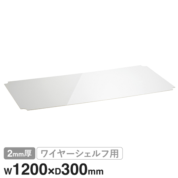 B1248AB1 ベーシックシリーズ ワイヤーシェルフ W1200xD300mm用 アクリル板 クリア2mm厚 1枚
