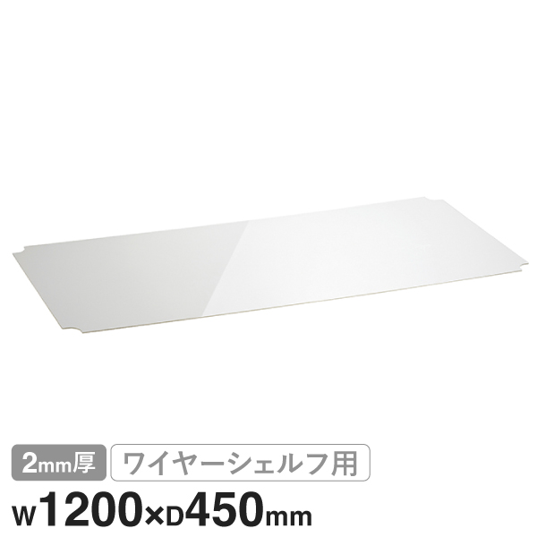 B1848AB1 ベーシックシリーズ ワイヤーシェルフ W1200xD450mm用 アクリル板 クリア2mm厚 1枚