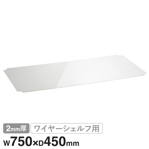 B1830AB1 ベーシックシリーズ ワイヤーシェルフ W750xD450mm用 アクリル板 クリア2mm厚 1枚