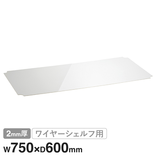 B2430AB1 ベーシックシリーズ ワイヤーシェルフ W750xD600mm用 アクリル板 クリア2mm厚 1枚