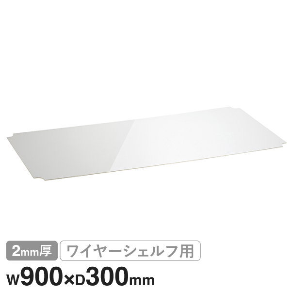 B1236AB1 ベーシックシリーズ ワイヤーシェルフ W900xD300mm用 アクリル板 クリア2mm厚 1枚