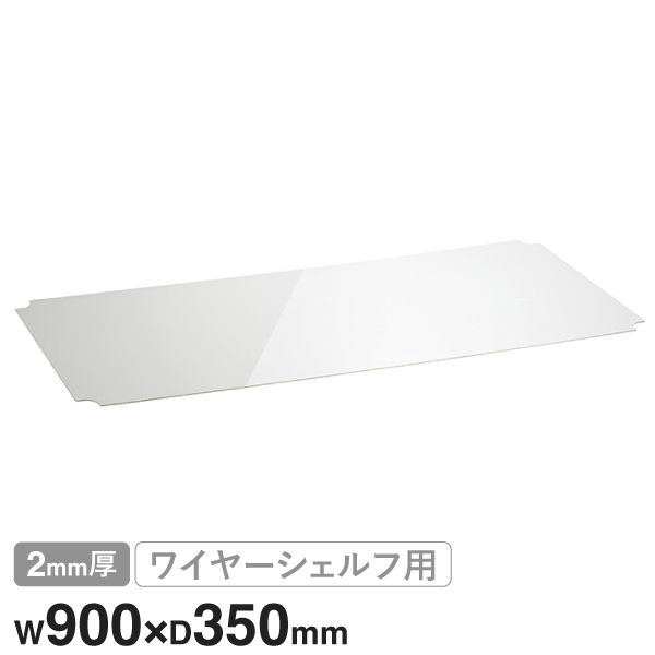 B1436AB1 ベーシックシリーズ ワイヤーシェルフ W900xD350mm用 アクリル板 クリア2mm厚 1枚