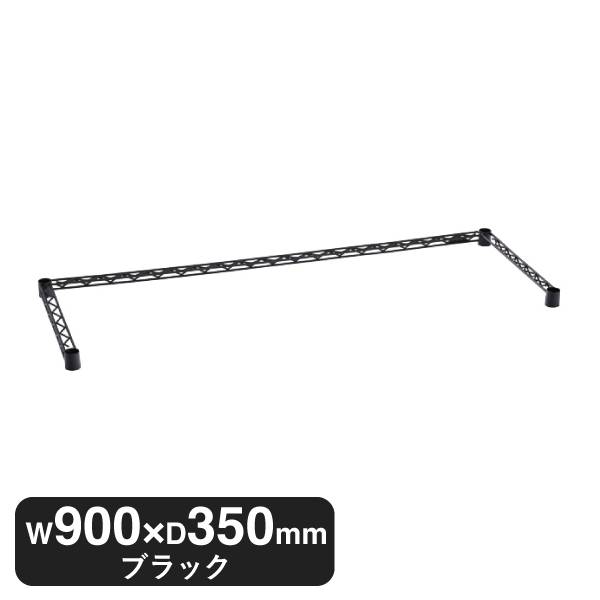 B1436TWB ベーシックシリーズ 3方クロスバー W900xD350mm ブラック