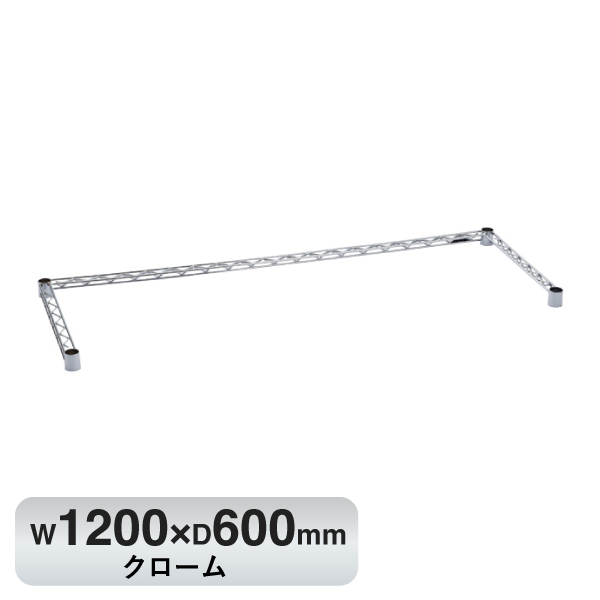 B2448TWC ベーシックシリーズ 3方クロスバー W1200xD600mm クローム