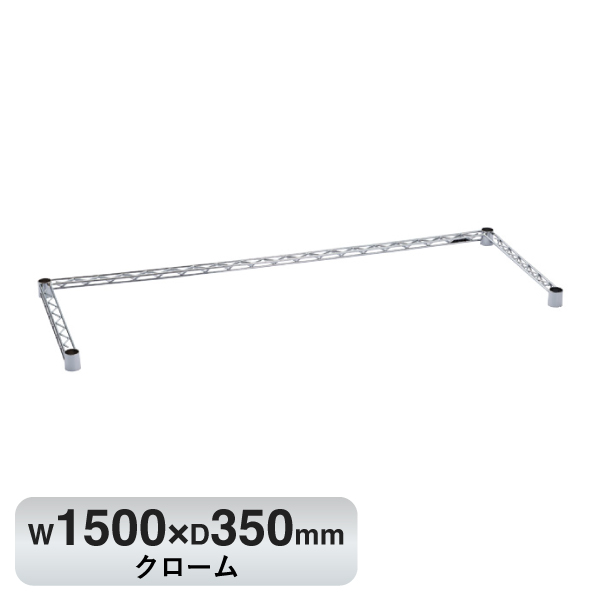B1460TWC ベーシックシリーズ 3方クロスバー W1500xD350mm クローム