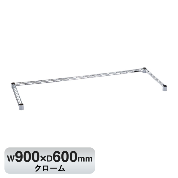 B2436TWC ベーシックシリーズ 3方クロスバー W900xD600mm クローム