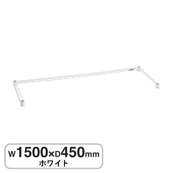 B1860TWW ベーシックシリーズ 3方クロスバー W1500xD450mm ホワイト