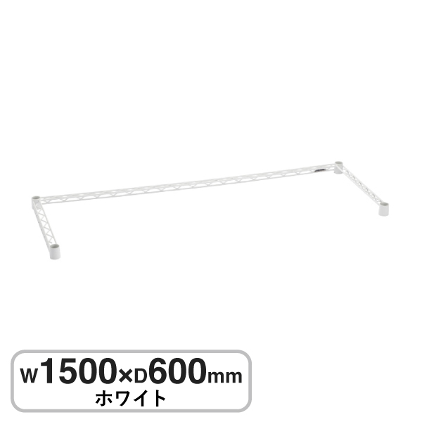 B2460TWW ベーシックシリーズ 3方クロスバー W1500xD600mm ホワイト