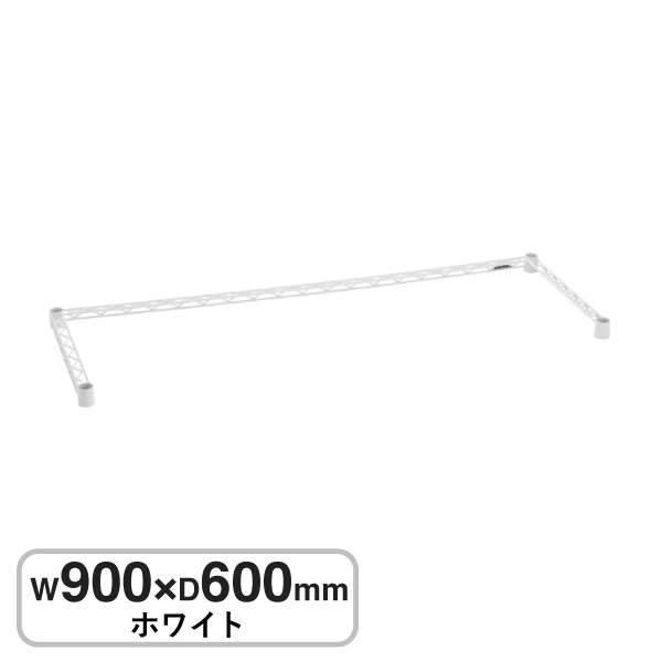B2436TWW ベーシックシリーズ 3方クロスバー W900xD600mm ホワイト