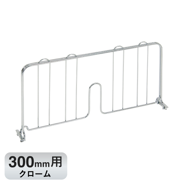 BDD12C ベーシックシリーズ ディバイダー 300mm用 クローム (2枚入)