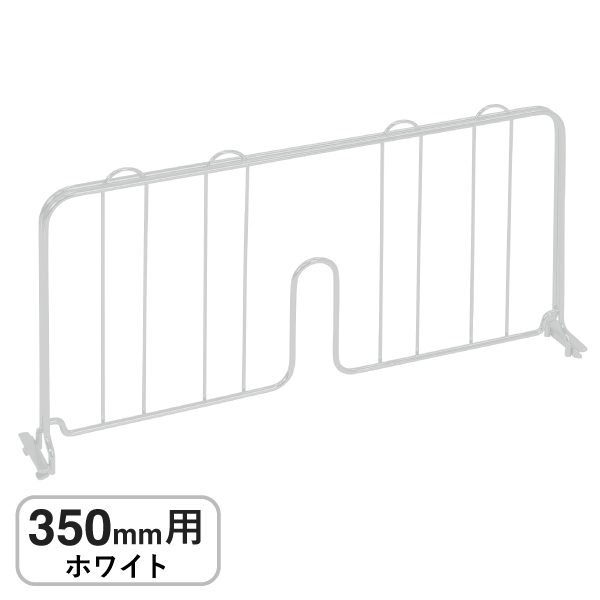 BDD14W ベーシックシリーズ ディバイダー 350mm用 ホワイト (2枚入)