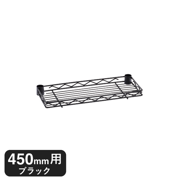 B718B ベーシックシリーズ ハーフシェルフ 450mm用 ブラック