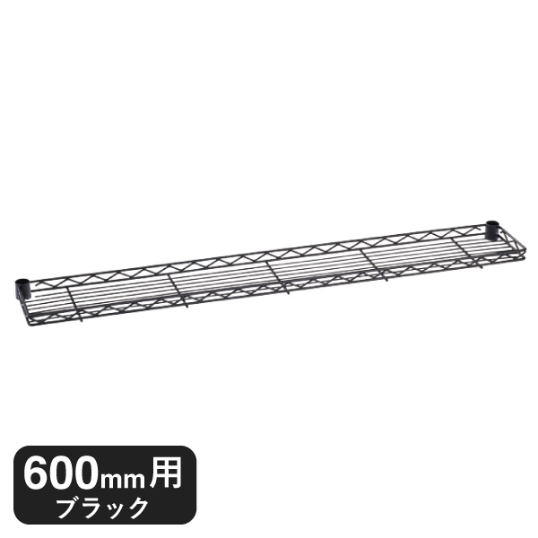 B724B ベーシックシリーズ ハーフシェルフ 600mm用 ブラック