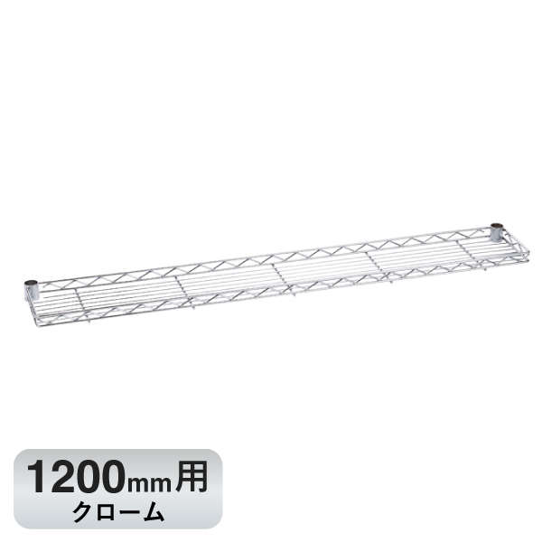 B748C ベーシックシリーズ ハーフシェルフ 1200mm用 クローム
