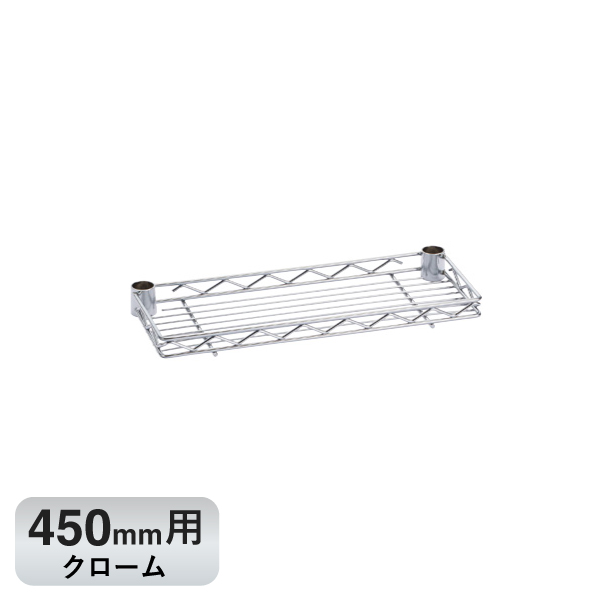 B718C ベーシックシリーズ ハーフシェルフ 450mm用 クローム