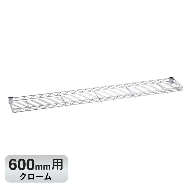 B724C ベーシックシリーズ ハーフシェルフ 600mm用 クローム