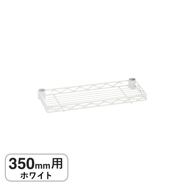 B714W ベーシックシリーズ ハーフシェルフ 350mm用 ホワイト
