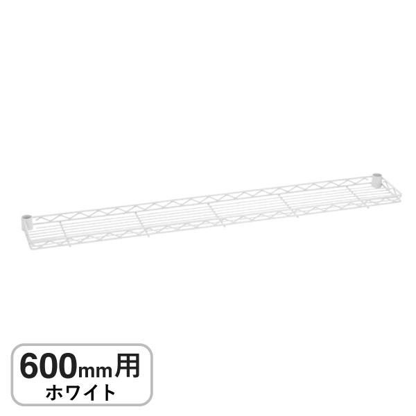 B724W ベーシックシリーズ ハーフシェルフ 600mm用 ホワイト