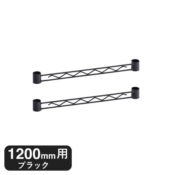 BA148B ベーシックシリーズ ハンガーレール 1200mm用 ブラック