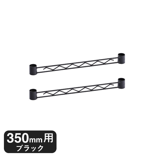 BA114B ベーシックシリーズ ハンガーレール 350mm用 ブラック (2本入)