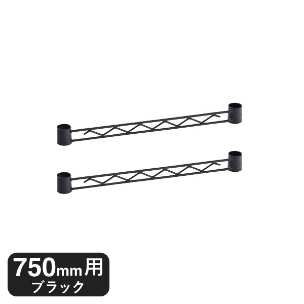 BA130B ベーシックシリーズ ハンガーレール 750mm用 ブラック