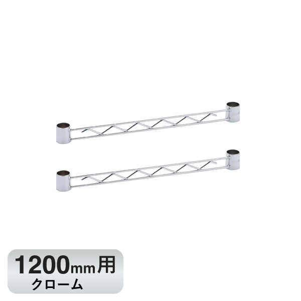 BA148C ベーシックシリーズ ハンガーレール 1200mm用 クローム