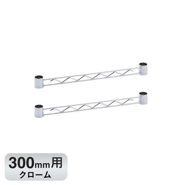 BA112C ベーシックシリーズ ハンガーレール 300mm用 クローム (2本入)