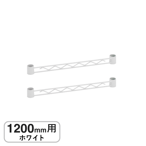 BA148W ベーシックシリーズ ハンガーレール 1200mm用 ホワイト