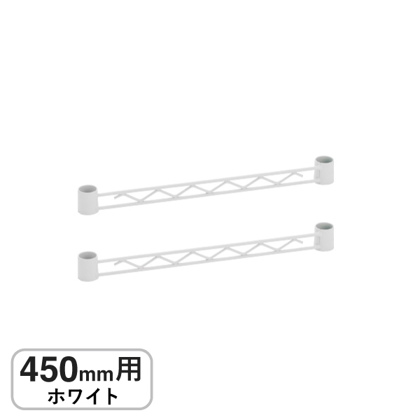 BA118W ベーシックシリーズ ハンガーレール 450mm用 ホワイト (2本入)