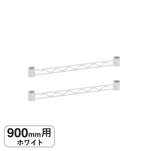 BA136W ベーシックシリーズ ハンガーレール 900mm用 ホワイト