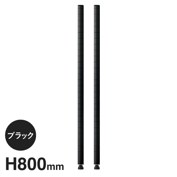 B32PB2 ベーシックシリーズ ポール 800mm ブラック (2本入)