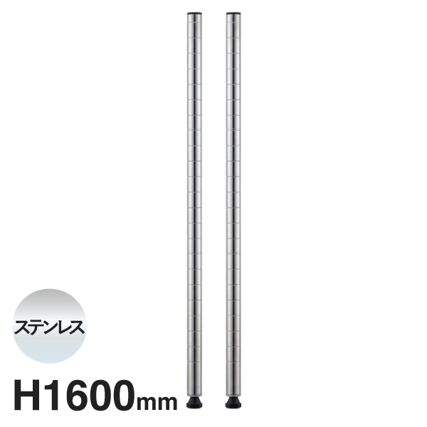 B63PS2 ベーシックシリーズ ポール 1600mm ステンレス (2本入)