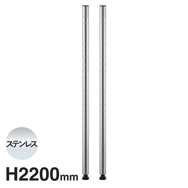B86PS2 ベーシックシリーズ ポール 2200mm ステンレス (2本入)