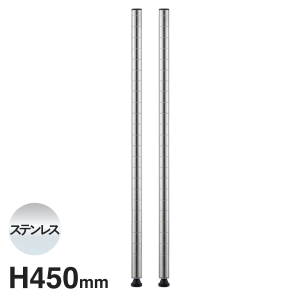 B18PS2 ベーシックシリーズ ポール 450mm ステンレス (2本入)