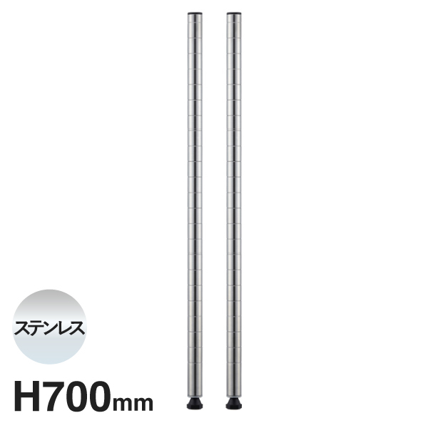 B28PS2 ベーシックシリーズ ポール 700mm ステンレス (2本入)