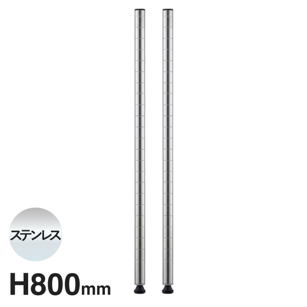 B32PS2 ベーシックシリーズ ポール 800mm ステンレス (2本入)