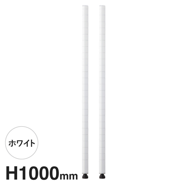 B40PW2 ベーシックシリーズ ポール 1000mm ホワイト (2本入)