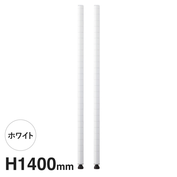 B54PW2 ベーシックシリーズ ポール 1400mm ホワイト (2本入)