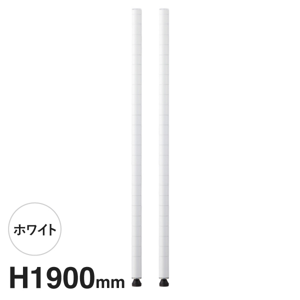 B74PW2 ベーシックシリーズ ポール 1900mm ホワイト (2本入)