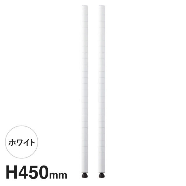 B18PW2 ベーシックシリーズ ポール 450mm ホワイト (2本入)