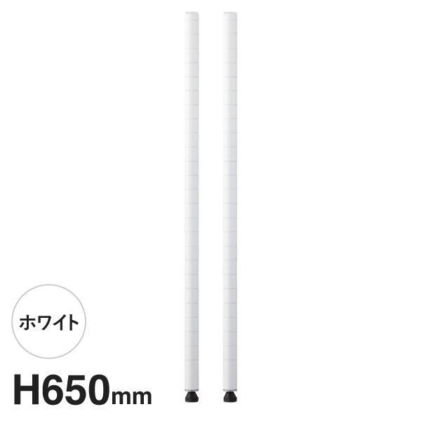 B26PW2 ベーシックシリーズ ポール 650mm ホワイト (2本入)