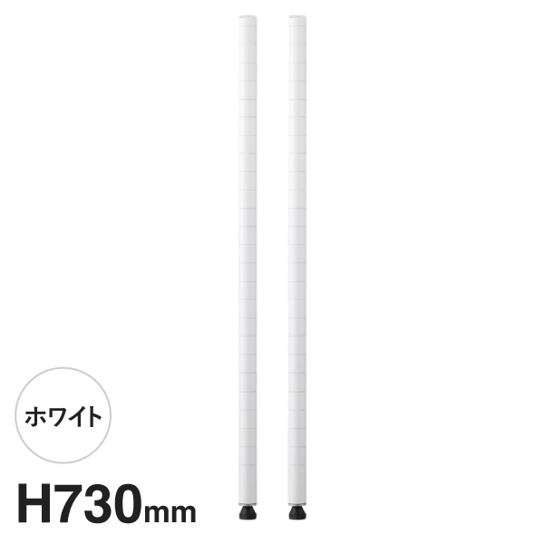 B29PW2 ベーシックシリーズ ポール 730mm ホワイト (2本入)