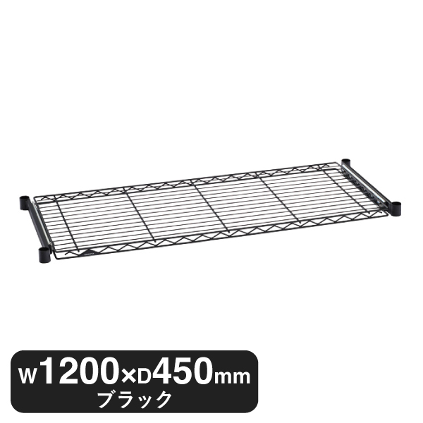 BSL1848B ベーシックシリーズ スライディングシェルフ W1200xD450mmブラック