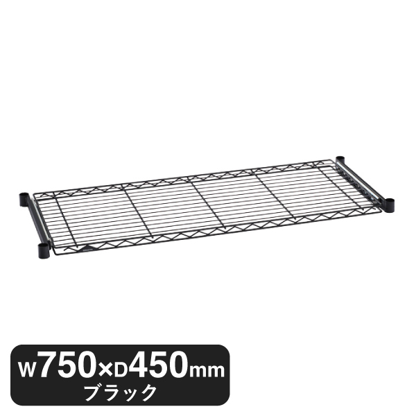BSL1830B ベーシックシリーズ スライディングシェルフ W750xD450mm ブラック