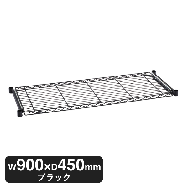 BSL1836B ベーシックシリーズ スライディングシェルフ W900xD450mm ブラック