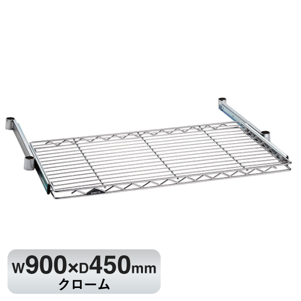 BSL1836C ベーシックシリーズ スライディングシェルフ W900xD450mm クローム