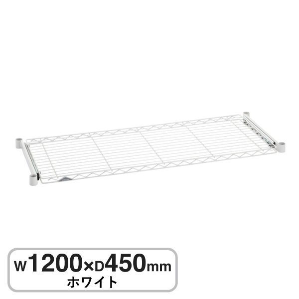 BSL1848W ベーシックシリーズ スライディングシェルフ W1200xD450mm ホワイト