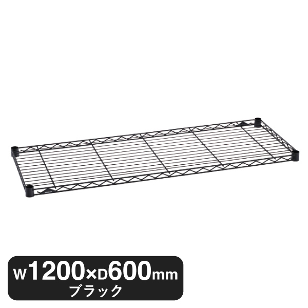 B2448B1 ベーシックシリーズ ワイヤーシェルフ W1200xD600mm ブラック