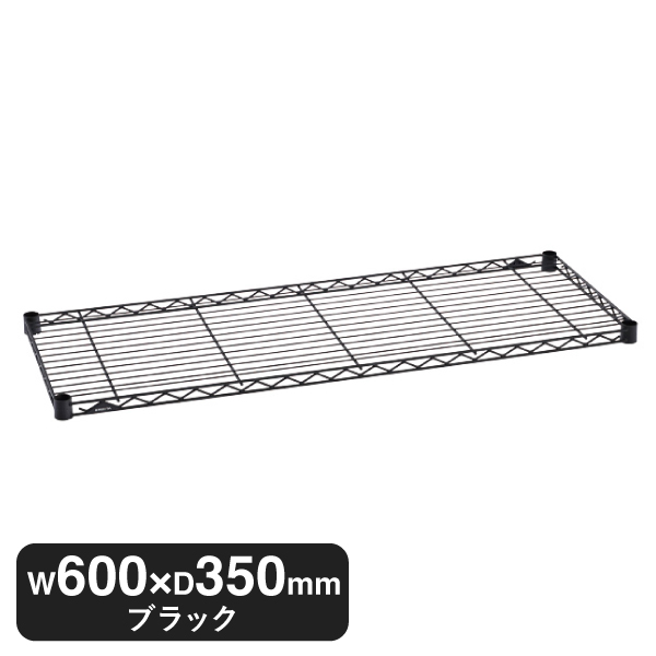 B1424B1 ベーシックシリーズ ワイヤーシェルフ W600xD350mm ブラック